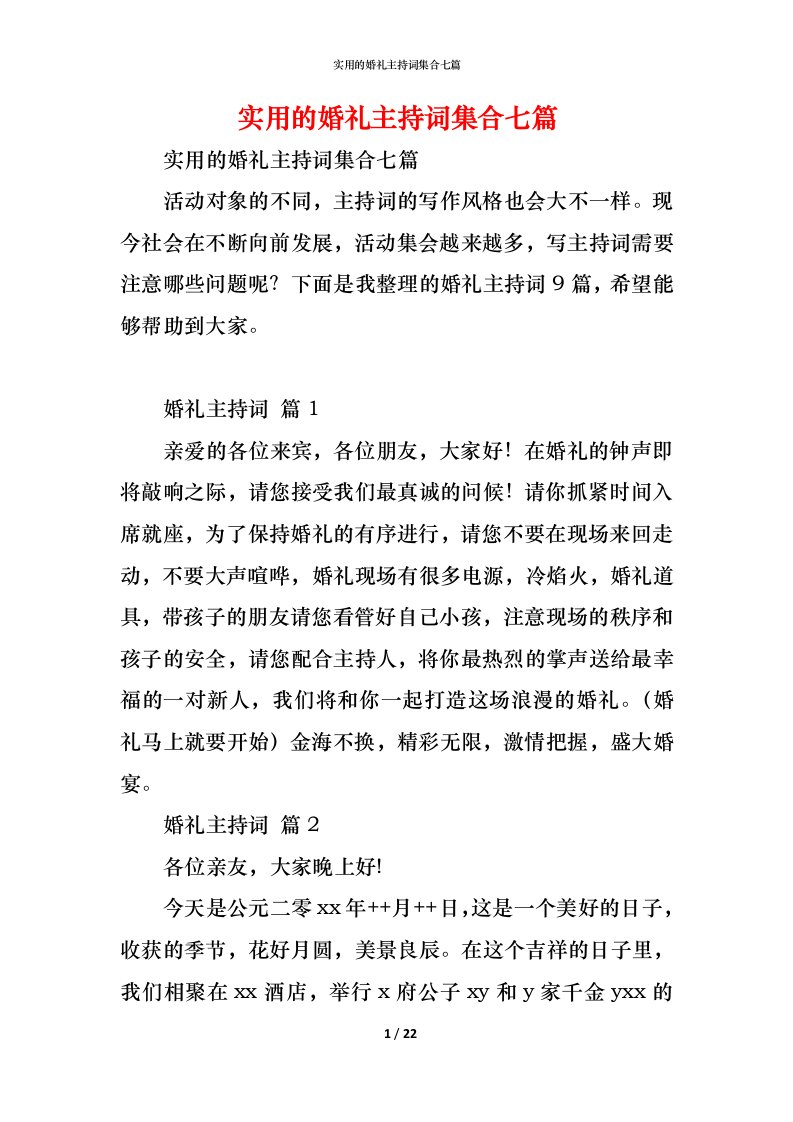 精编实用的婚礼主持词集合七篇