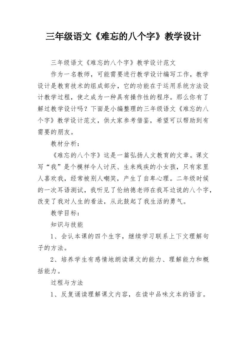 三年级语文《难忘的八个字》教学设计