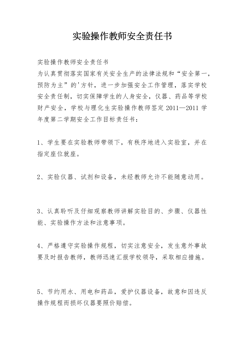 实验操作教师安全责任书