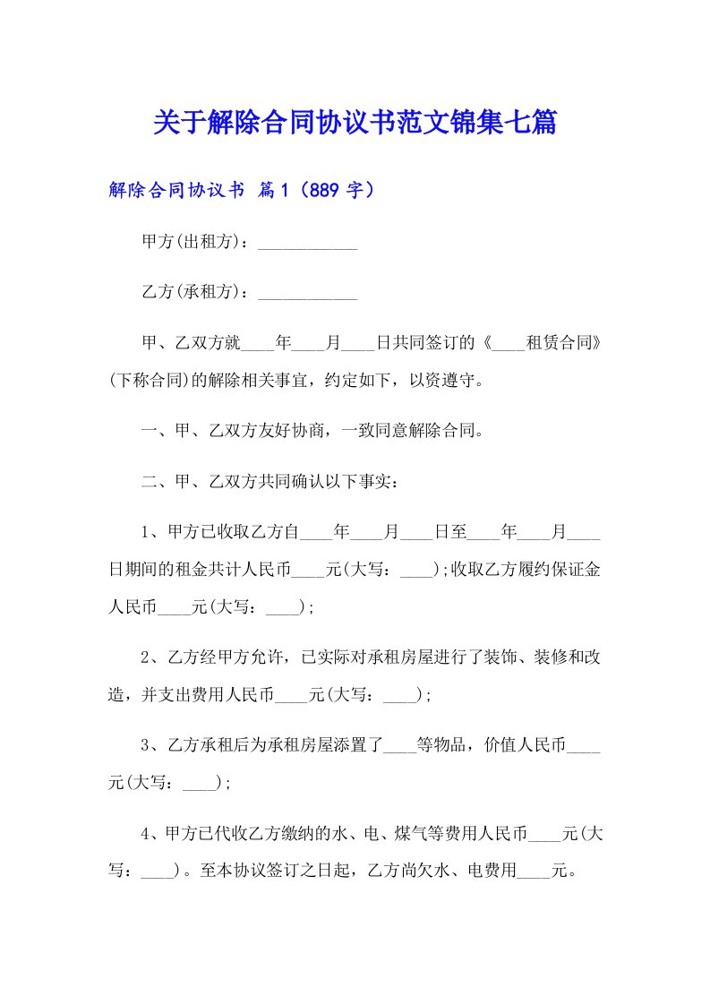 关于解除合同协议书范文锦集七篇