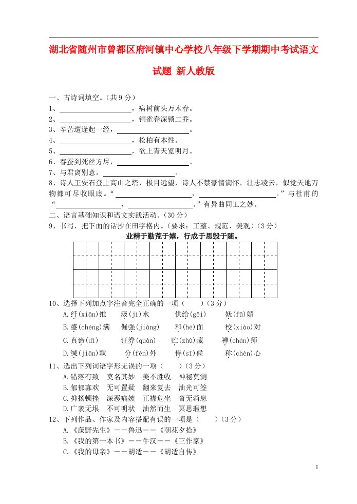 湖北省随州市曾都区八级语文下学期期中试题