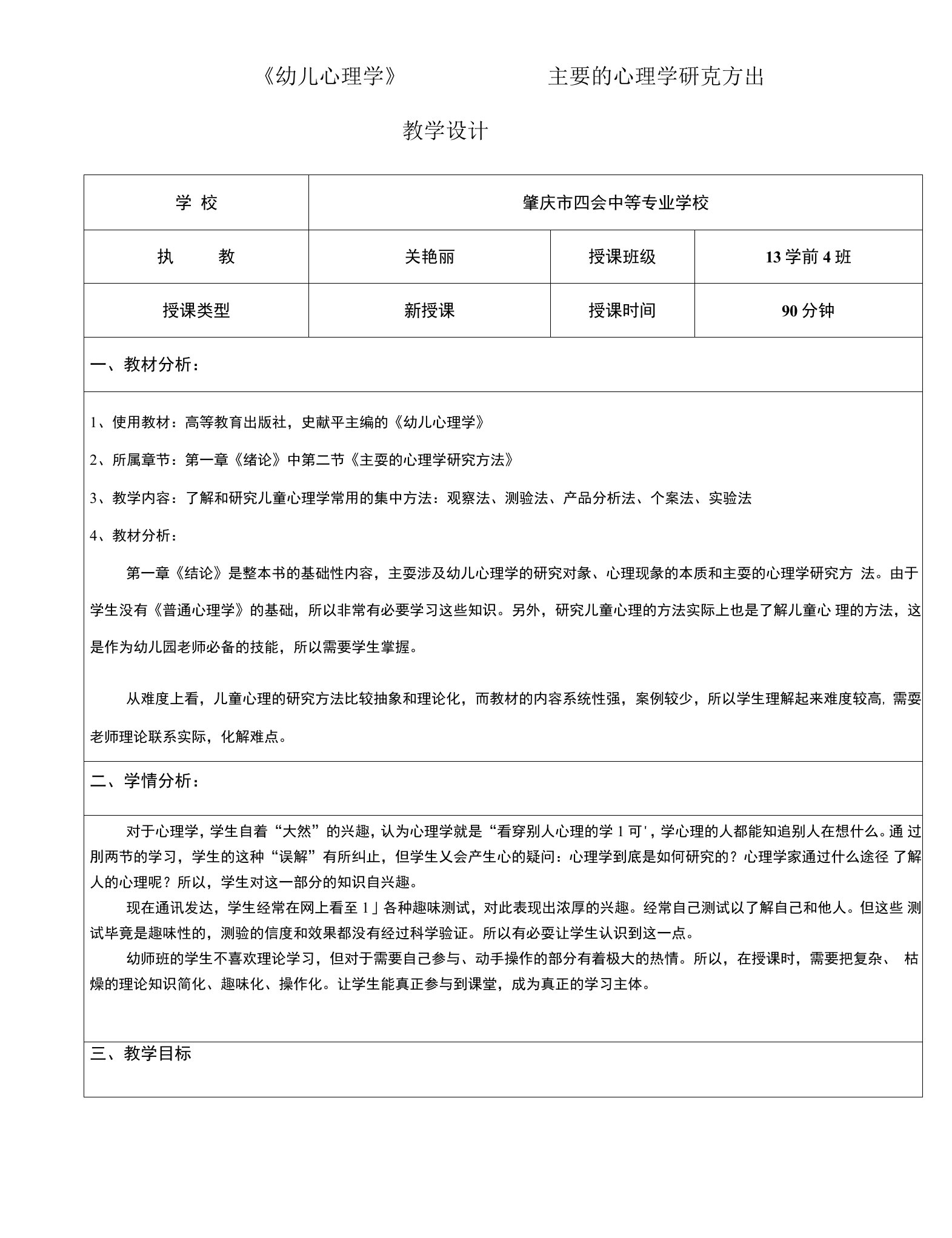 广东省创新杯说课大赛学前教育类一等奖作品：《主要的心理学研究方法》教学设计.docx