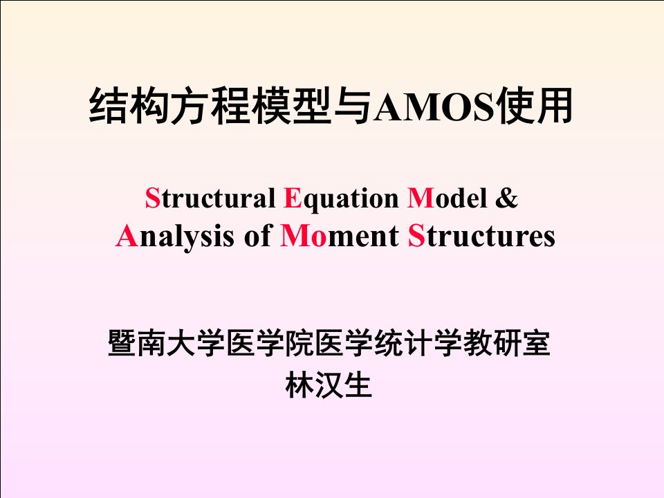 结构方程模型与AMOS使用