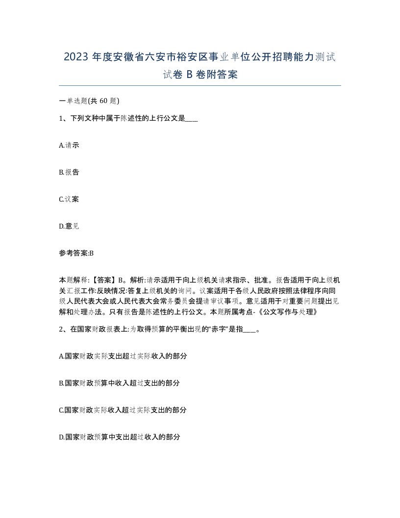 2023年度安徽省六安市裕安区事业单位公开招聘能力测试试卷B卷附答案