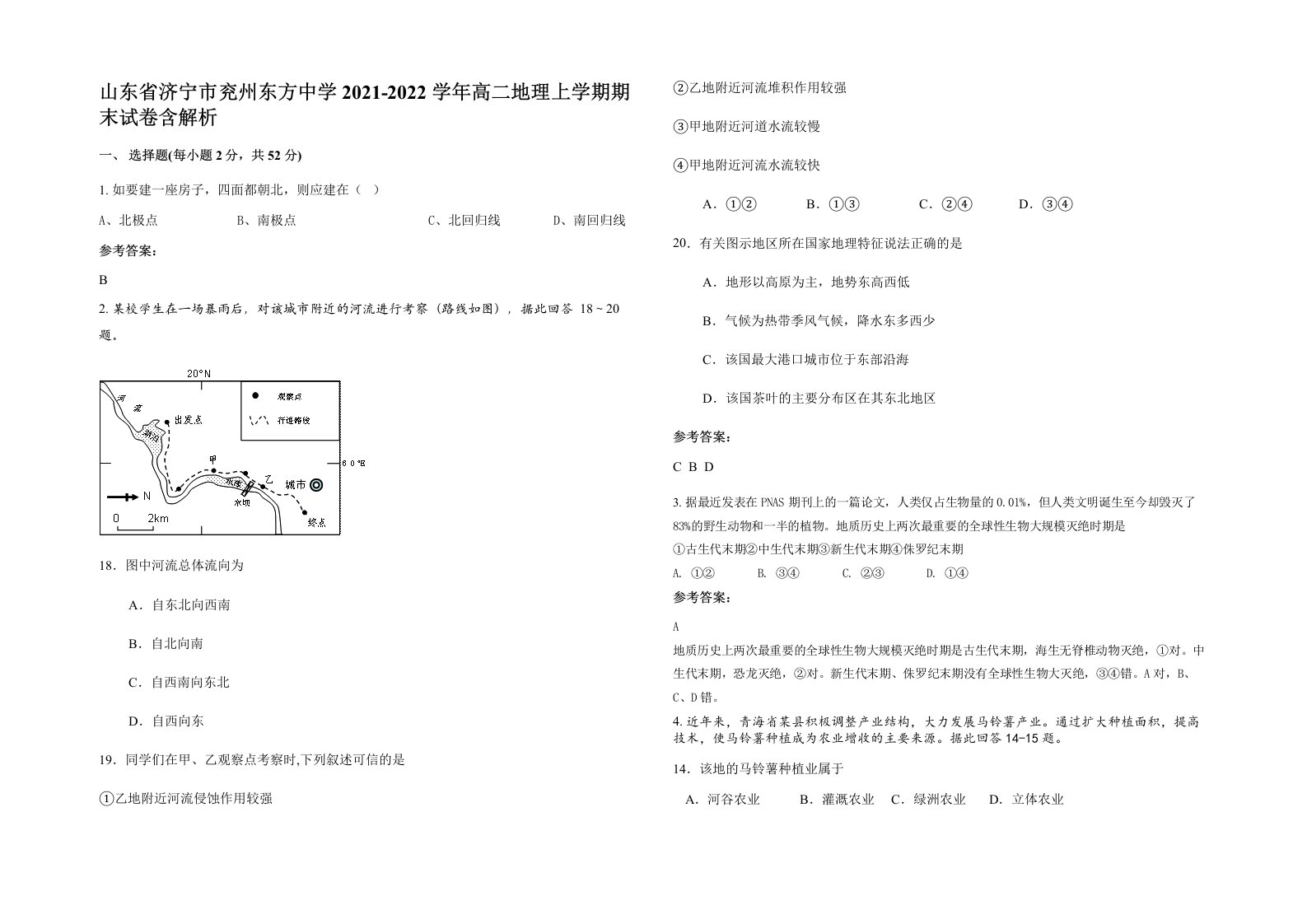 山东省济宁市兖州东方中学2021-2022学年高二地理上学期期末试卷含解析