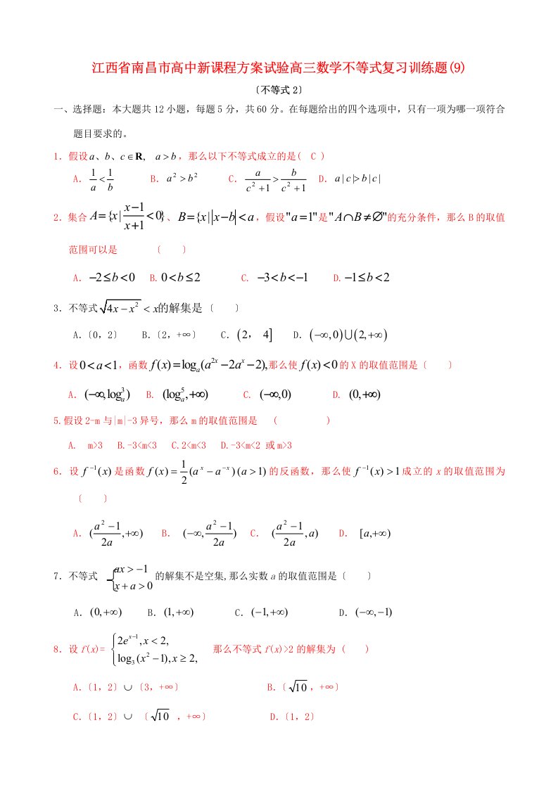 高中新课程方案试验高三数学不等式复习训练题(9)