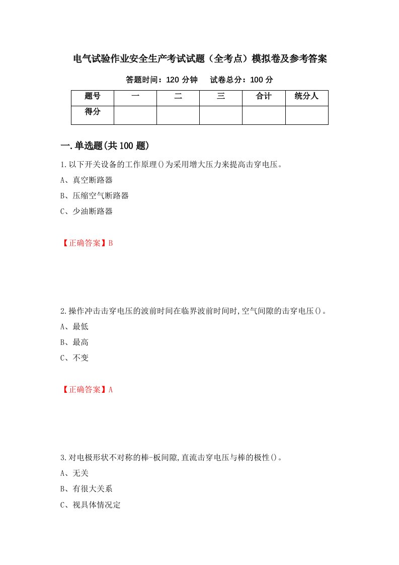 电气试验作业安全生产考试试题全考点模拟卷及参考答案92