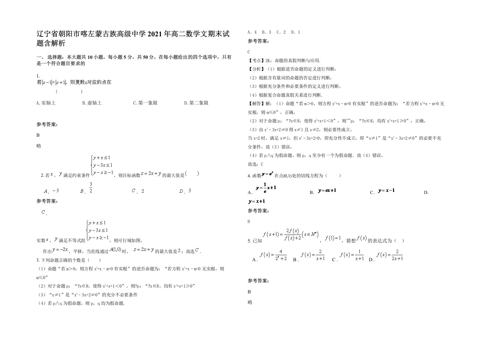 辽宁省朝阳市喀左蒙古族高级中学2021年高二数学文期末试题含解析