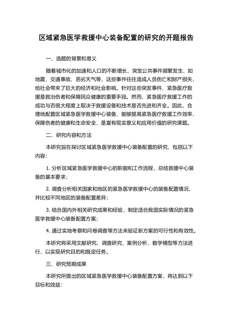 区域紧急医学救援中心装备配置的研究的开题报告