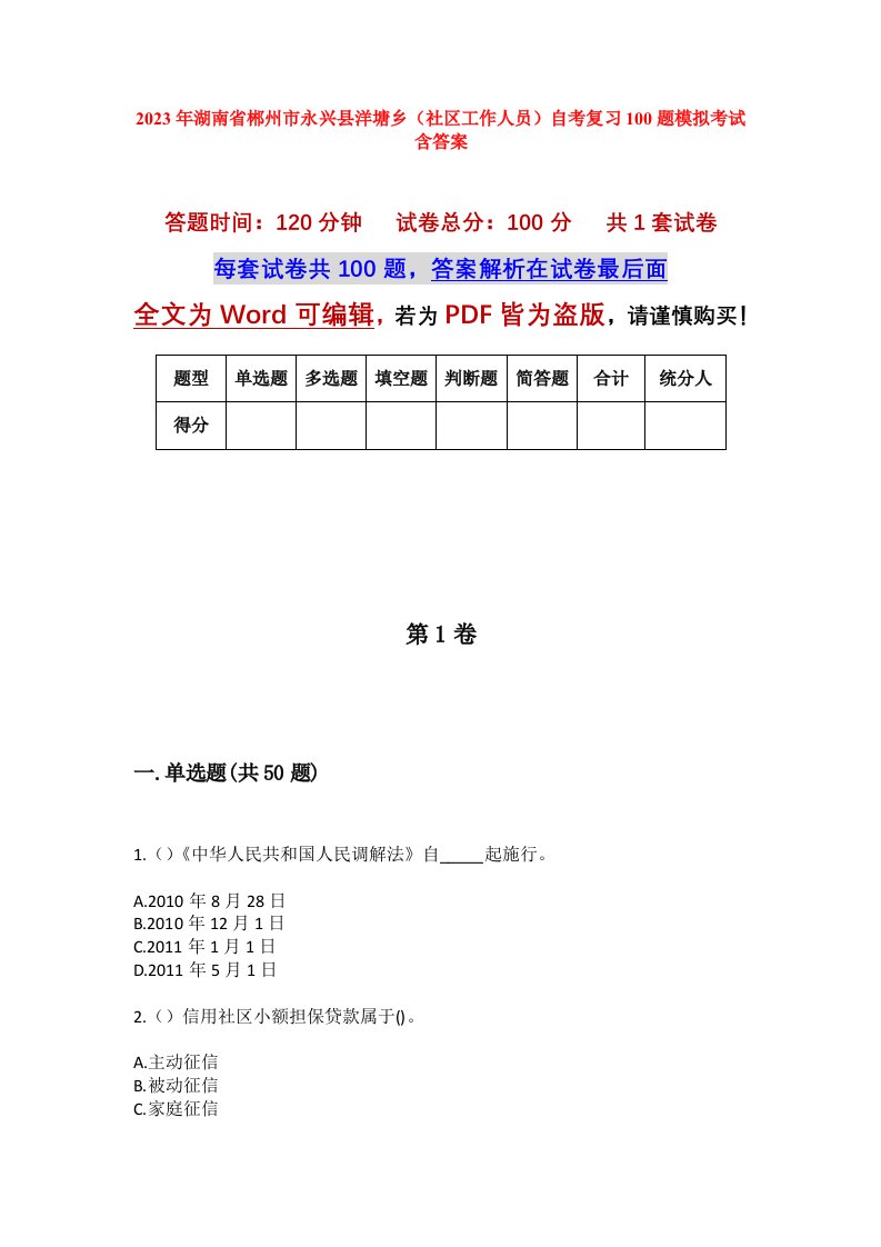 2023年湖南省郴州市永兴县洋塘乡社区工作人员自考复习100题模拟考试含答案