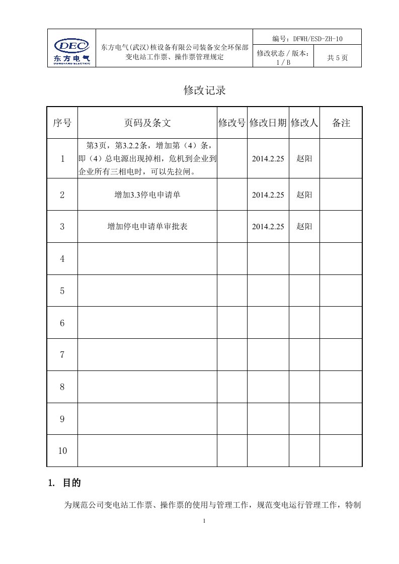 变电站工作票、操作票管理规定