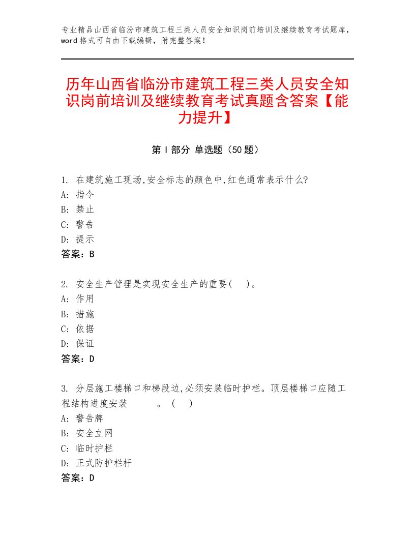 历年山西省临汾市建筑工程三类人员安全知识岗前培训及继续教育考试真题含答案【能力提升】