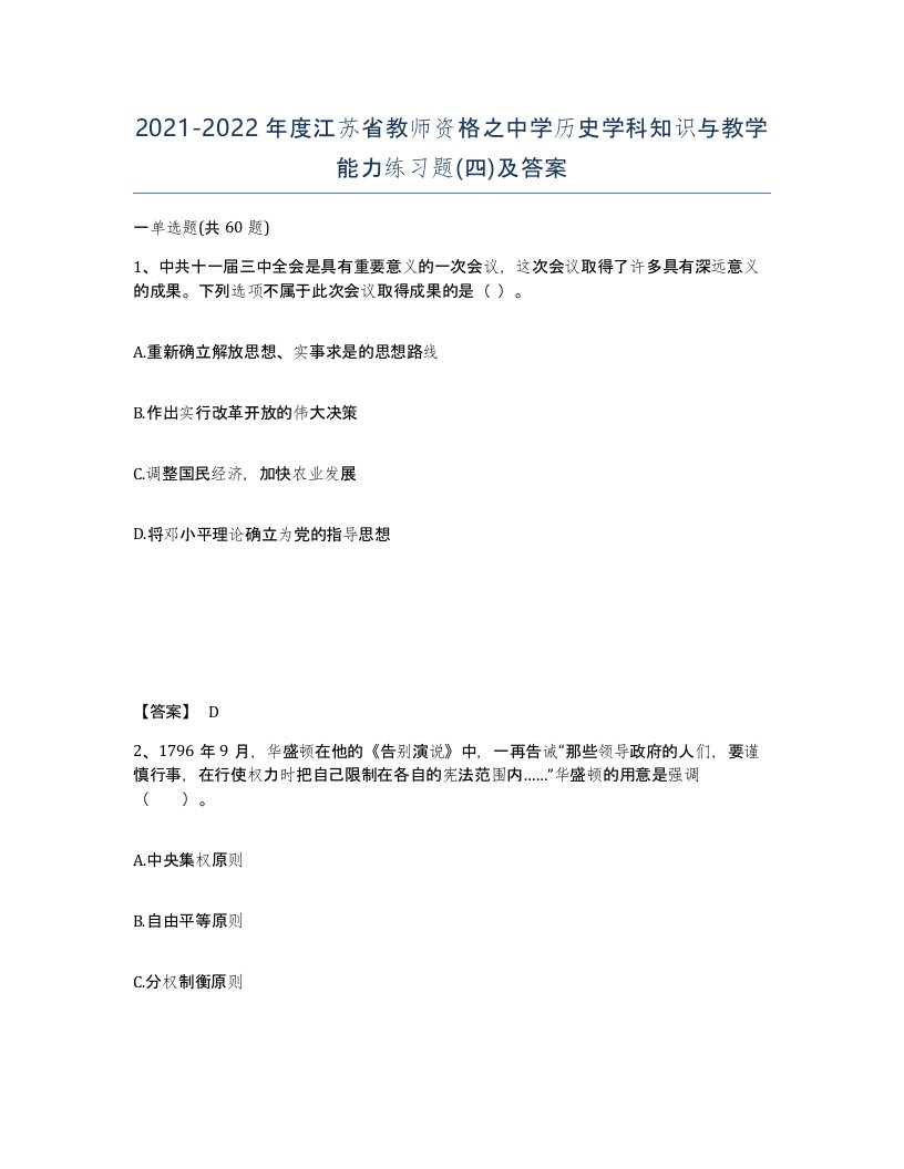 2021-2022年度江苏省教师资格之中学历史学科知识与教学能力练习题四及答案