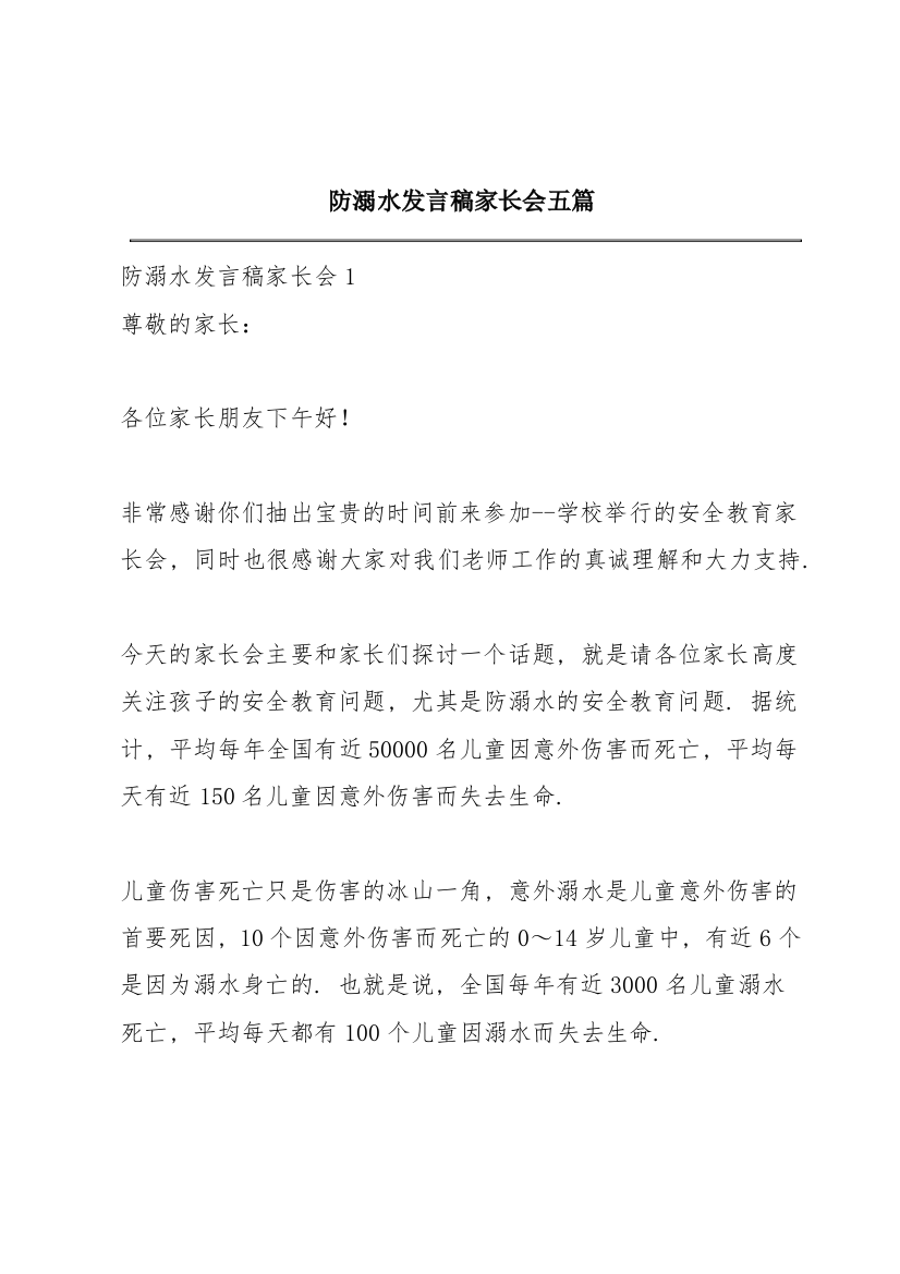 防溺水发言稿家长会五篇