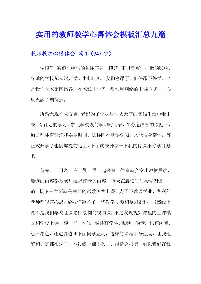 实用的教师教学心得体会模板汇总九篇