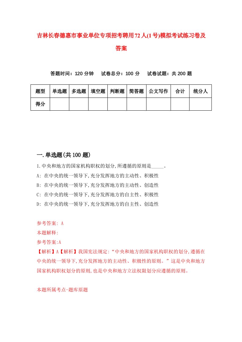 吉林长春德惠市事业单位专项招考聘用72人1号模拟考试练习卷及答案第2套