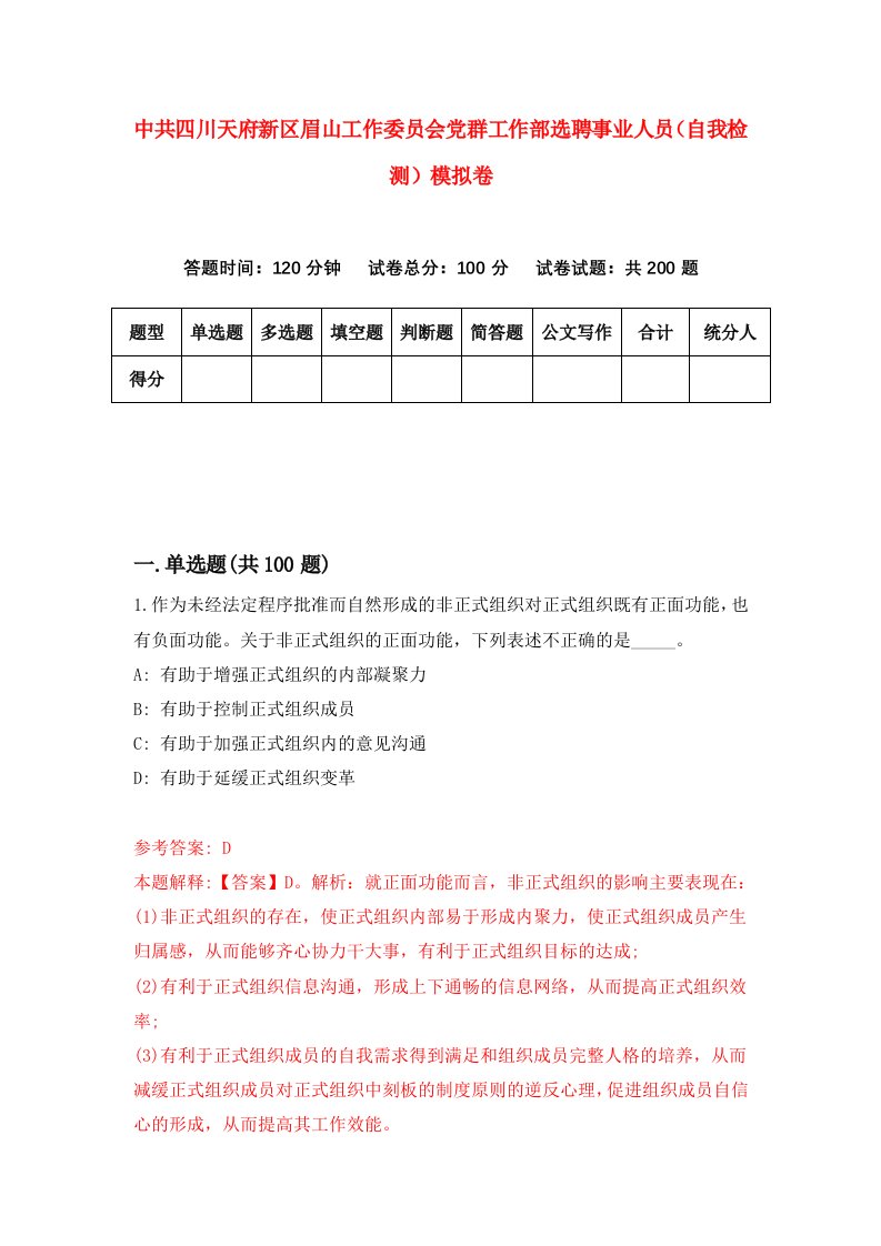 中共四川天府新区眉山工作委员会党群工作部选聘事业人员自我检测模拟卷7