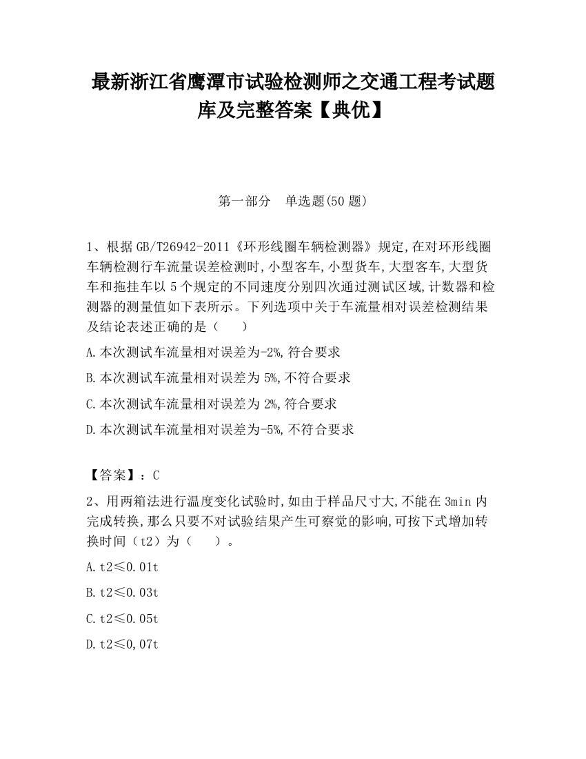 最新浙江省鹰潭市试验检测师之交通工程考试题库及完整答案【典优】