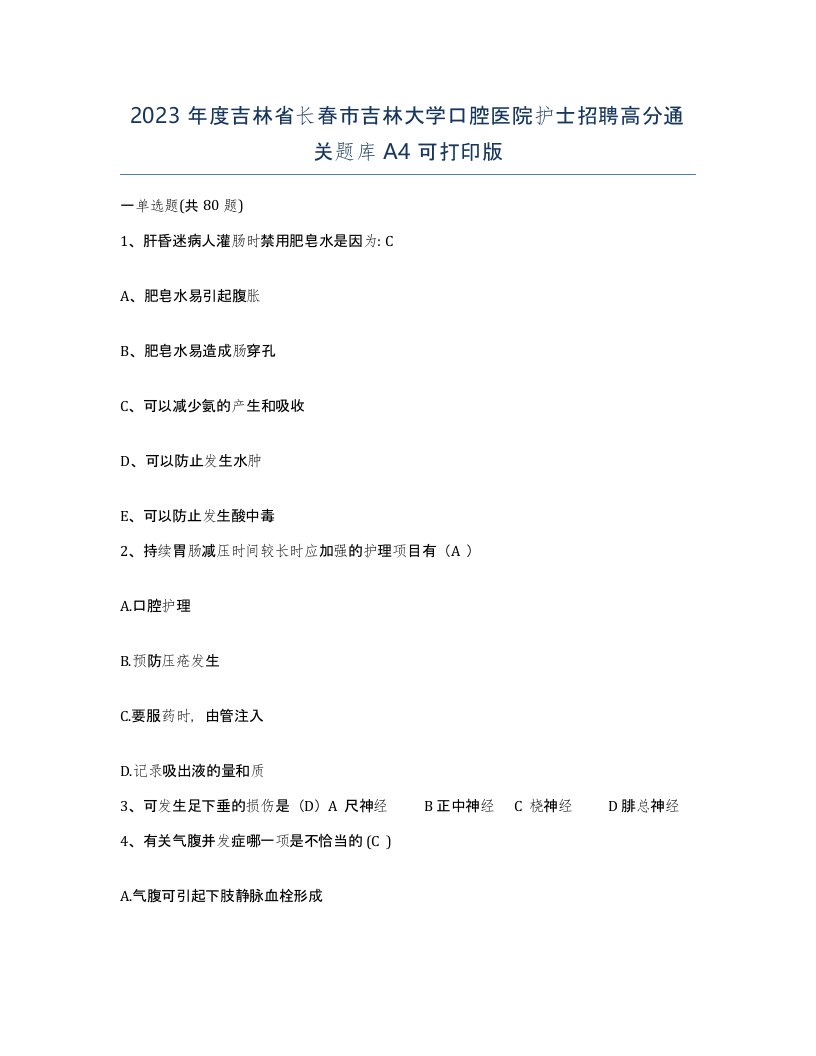 2023年度吉林省长春市吉林大学口腔医院护士招聘高分通关题库A4可打印版