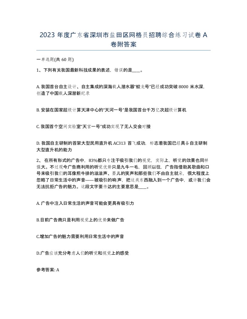 2023年度广东省深圳市盐田区网格员招聘综合练习试卷A卷附答案