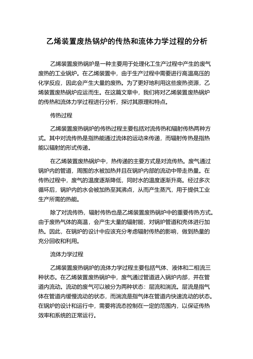 乙烯装置废热锅炉的传热和流体力学过程的分析