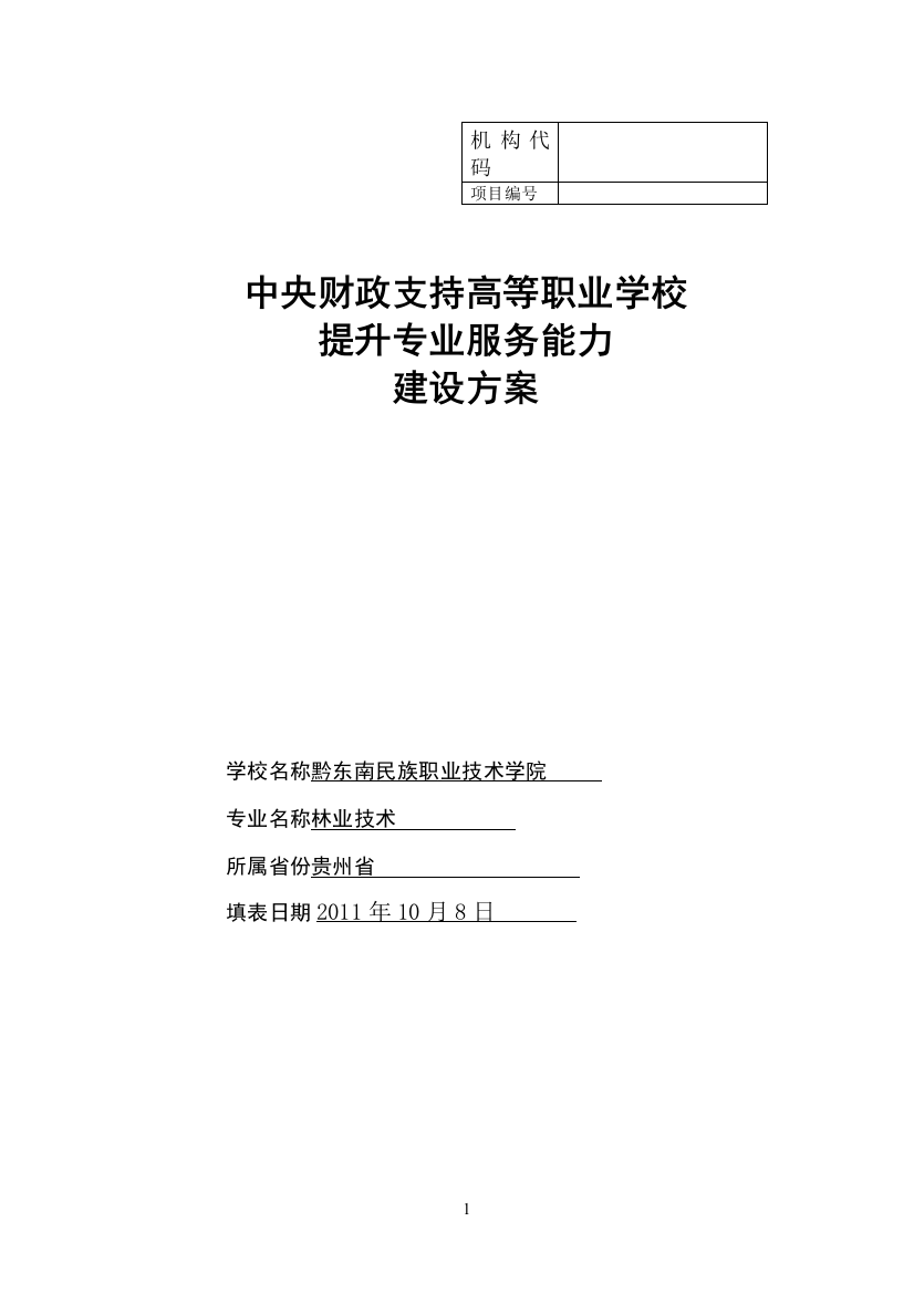 林业技术专业建设方案(正式)