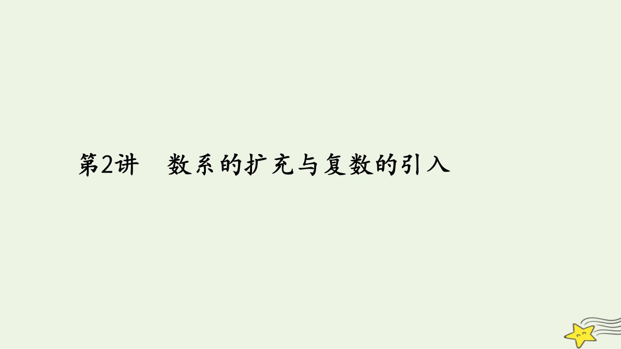 旧教材适用2023高考数学一轮总复习第十二章算法初步复数推理与证明第2讲数系的扩充与复数的引入课件