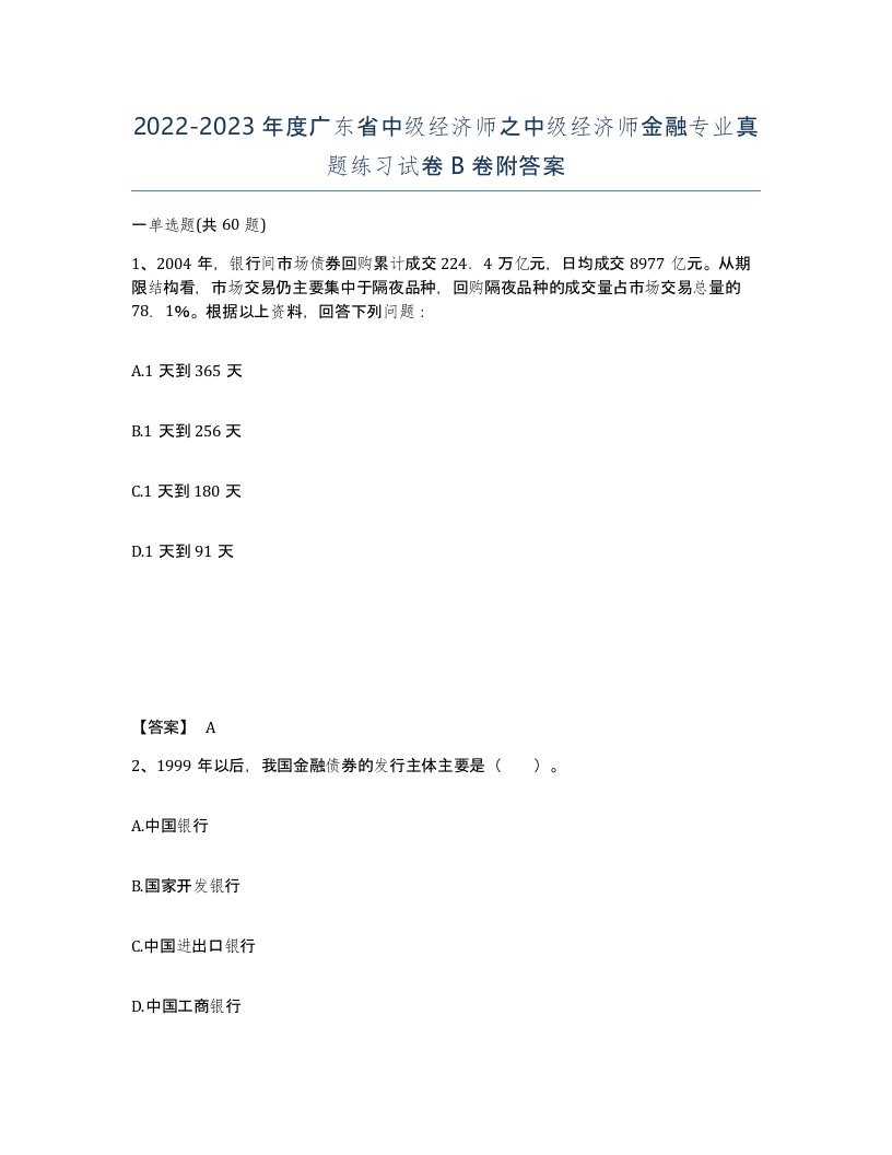 2022-2023年度广东省中级经济师之中级经济师金融专业真题练习试卷B卷附答案