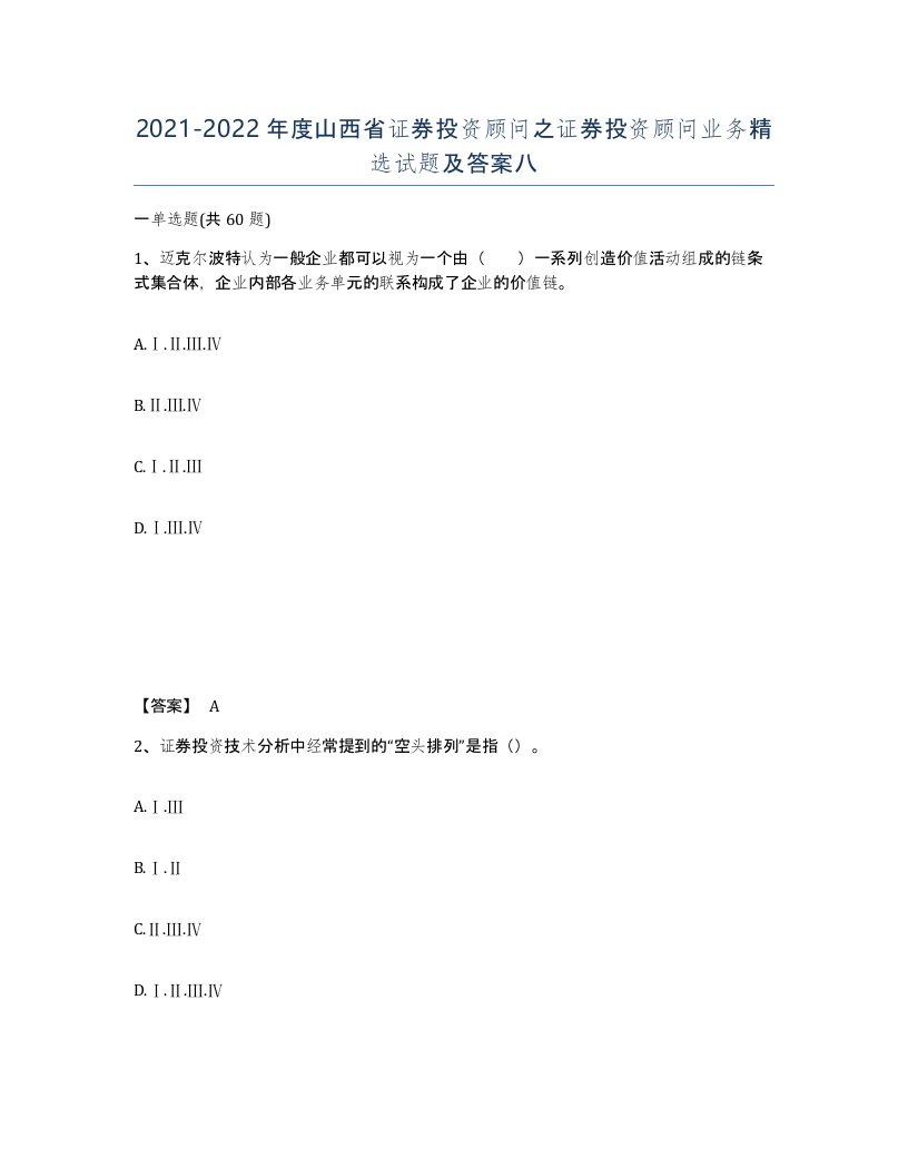 2021-2022年度山西省证券投资顾问之证券投资顾问业务试题及答案八