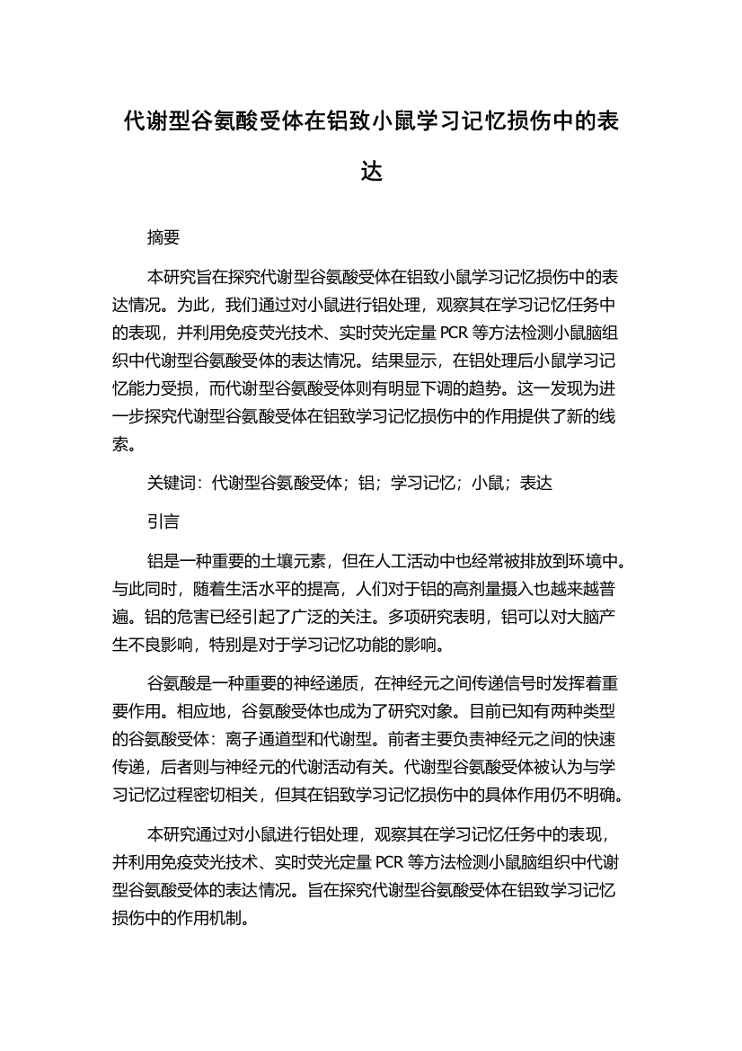 代谢型谷氨酸受体在铝致小鼠学习记忆损伤中的表达