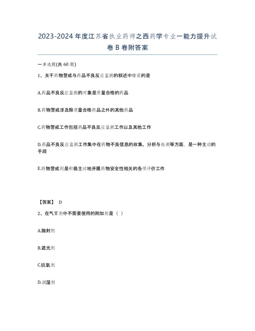 2023-2024年度江苏省执业药师之西药学专业一能力提升试卷B卷附答案