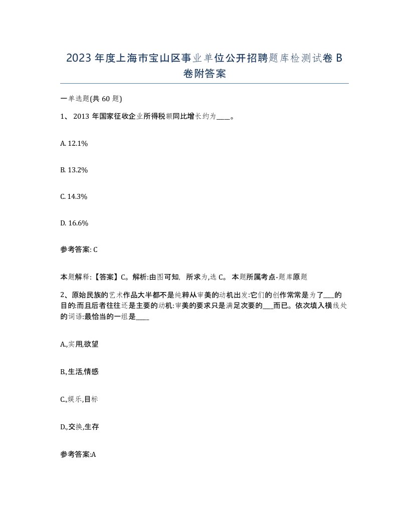 2023年度上海市宝山区事业单位公开招聘题库检测试卷B卷附答案