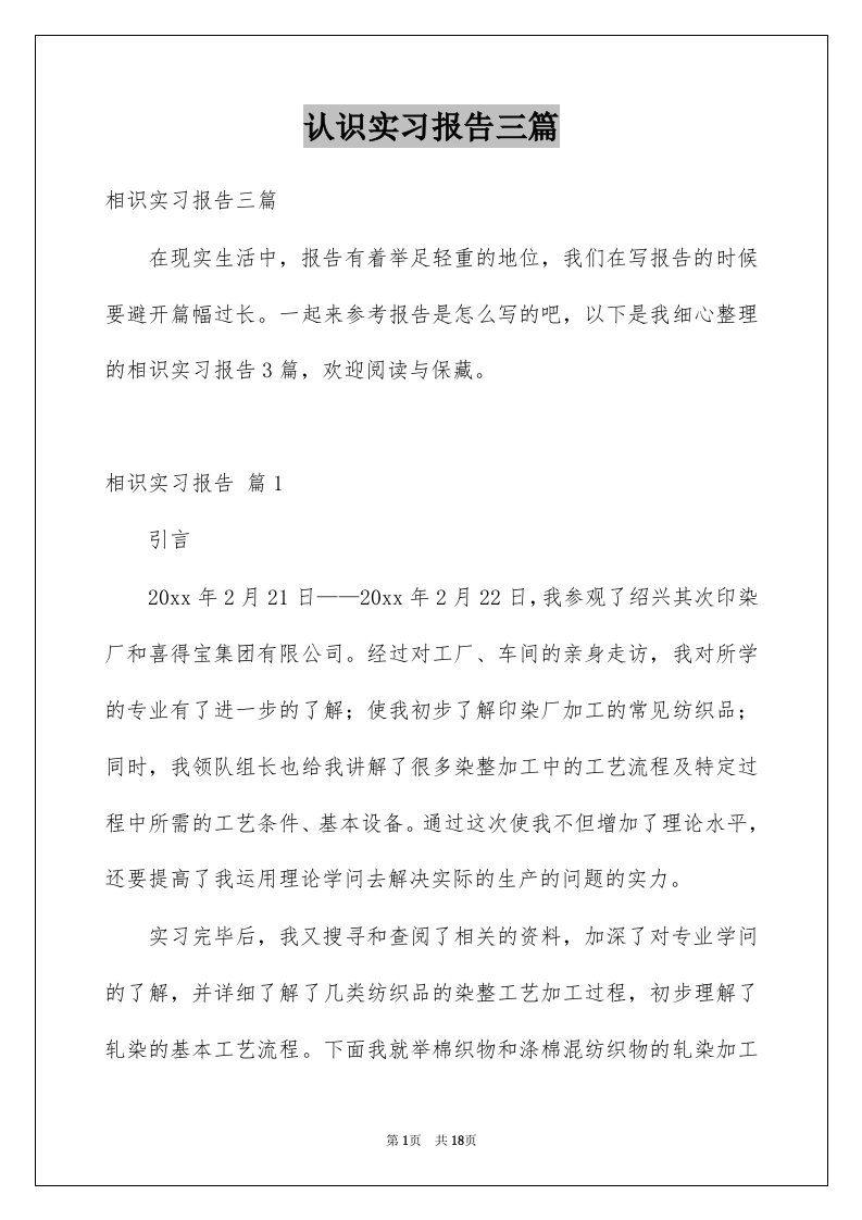 认识实习报告三篇汇编