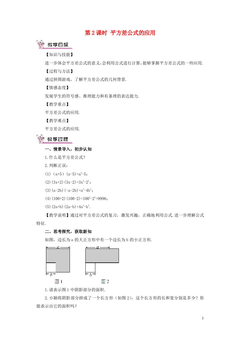 七年级数学下册第一章整式的乘除5平方差公式第2课时平方差公式的应用教案新版北师大版