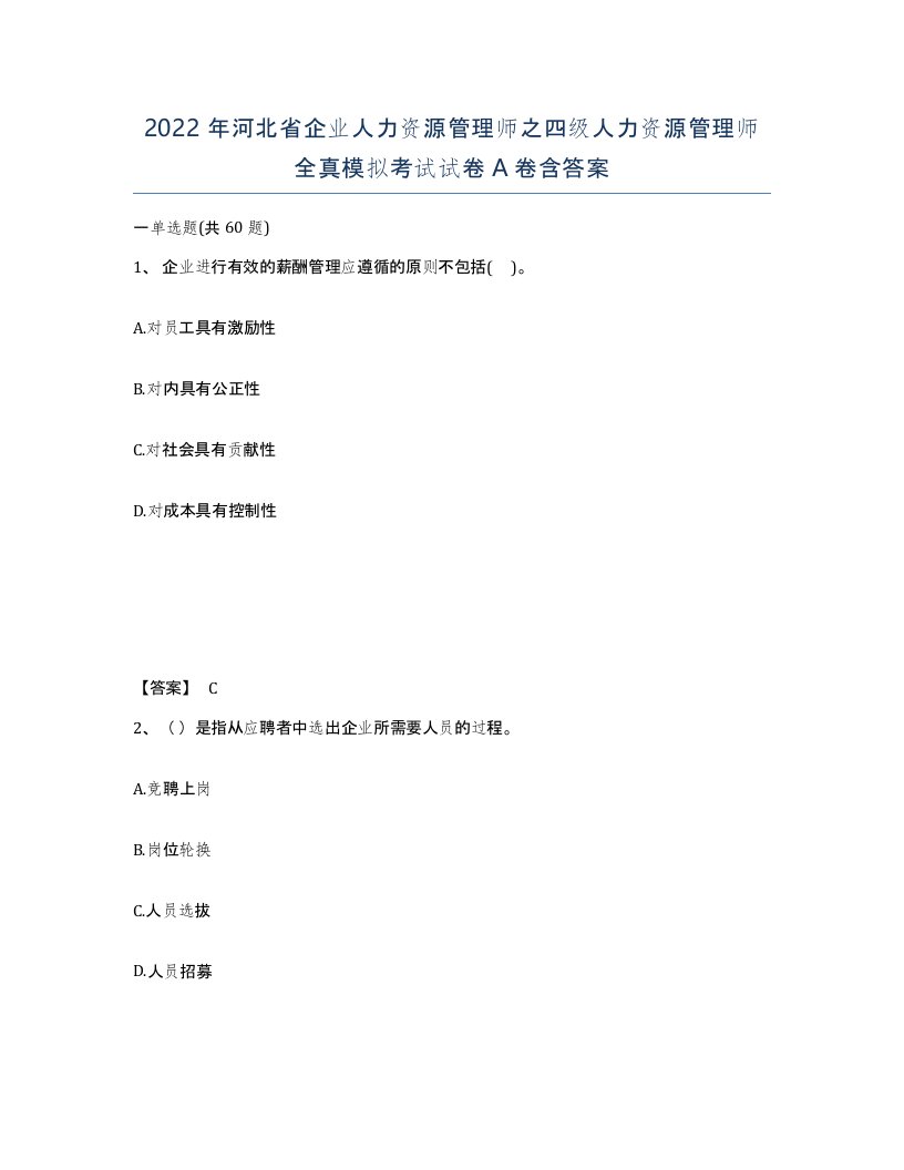 2022年河北省企业人力资源管理师之四级人力资源管理师全真模拟考试试卷A卷含答案