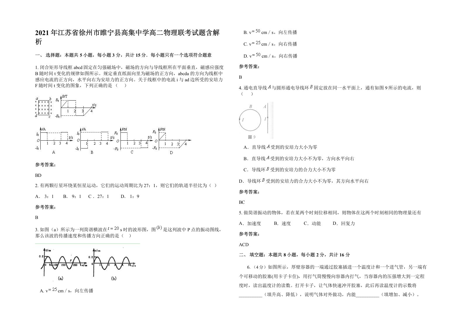 2021年江苏省徐州市睢宁县高集中学高二物理联考试题含解析