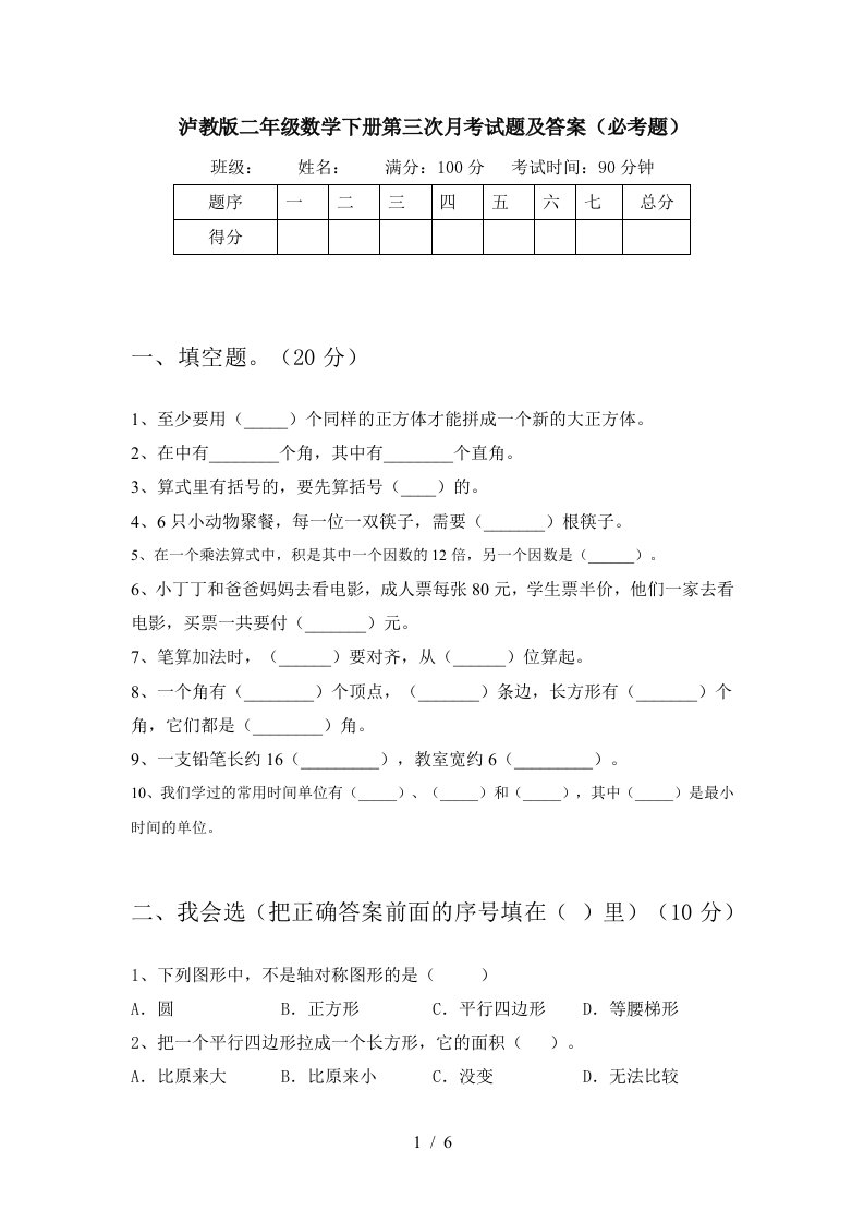 泸教版二年级数学下册第三次月考试题及答案必考题