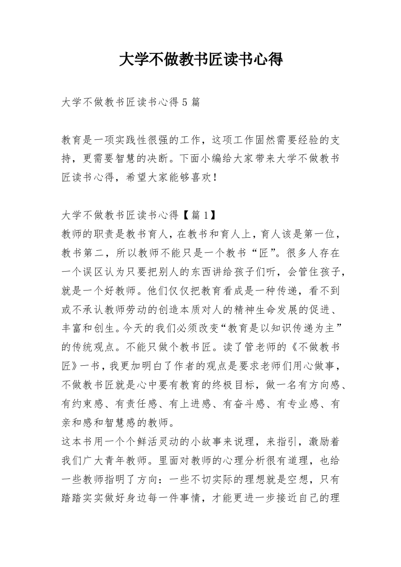 大学不做教书匠读书心得