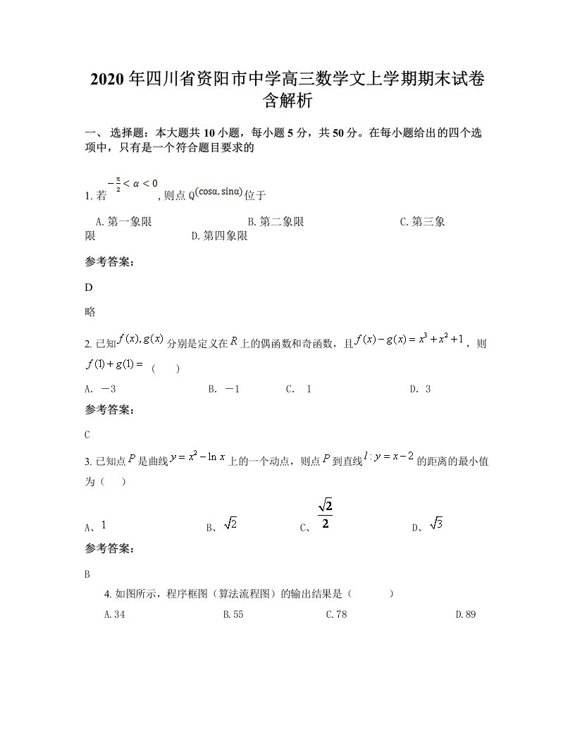 2020年四川省资阳市中学高三数学文上学期期末试卷含解析