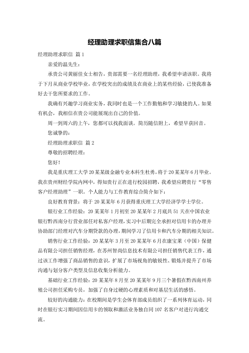 经理助理求职信集合八篇