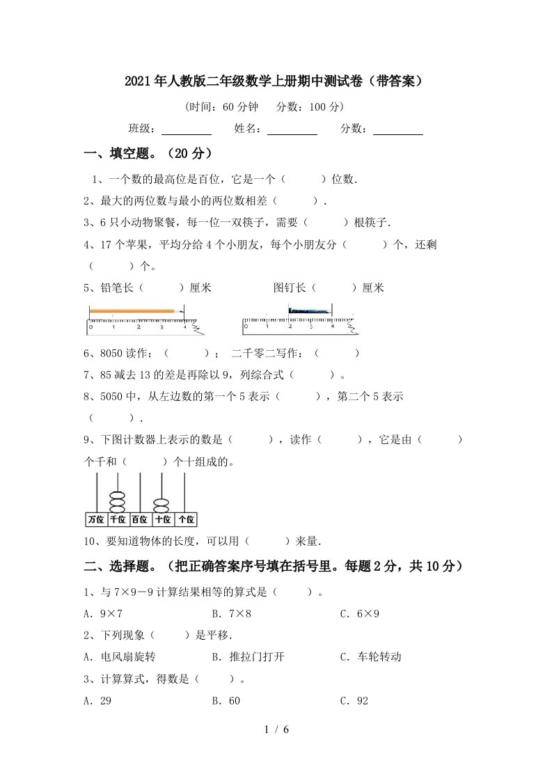 2021年人教版二年级数学上册期中测试卷带答案