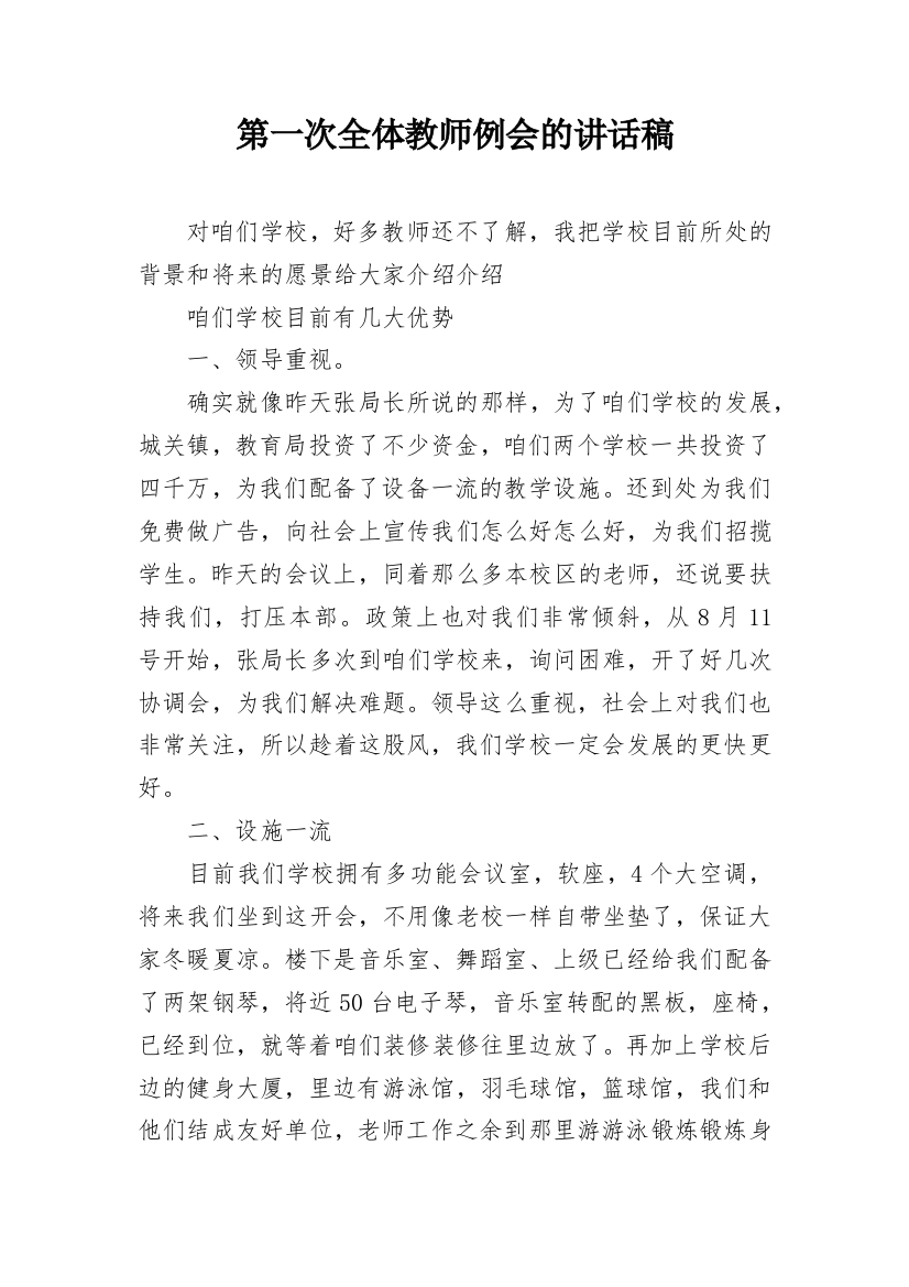 第一次全体教师例会的讲话稿