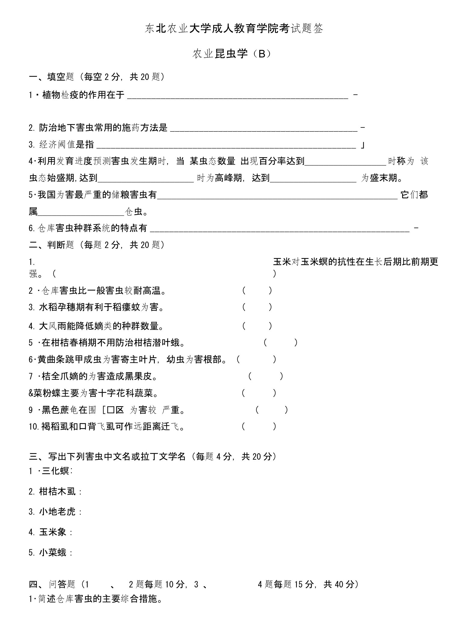 农业昆虫学试卷B及答案