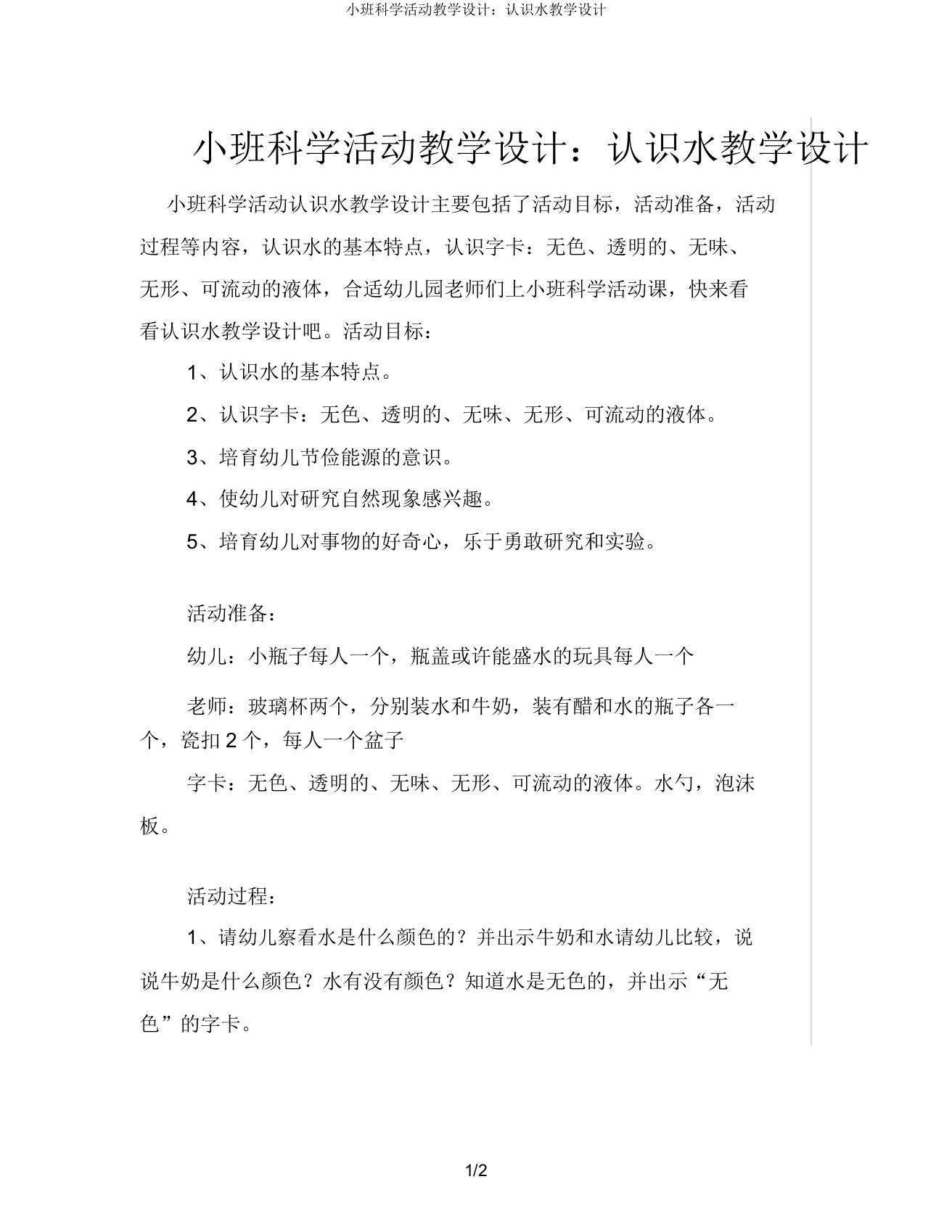 小班科学活动教案认识水教案