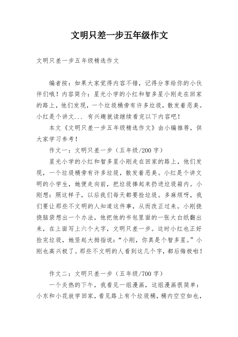 文明只差一步五年级作文_4