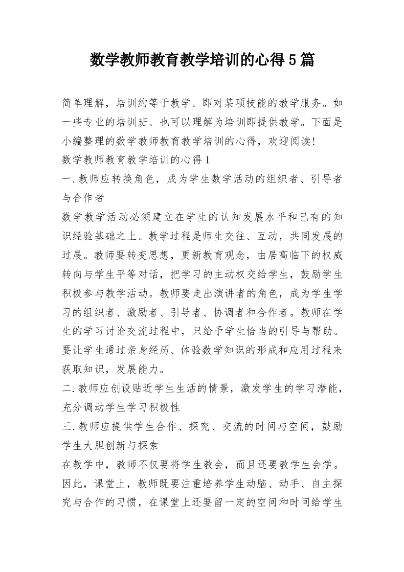 数学教师教育教学培训的心得5篇_2