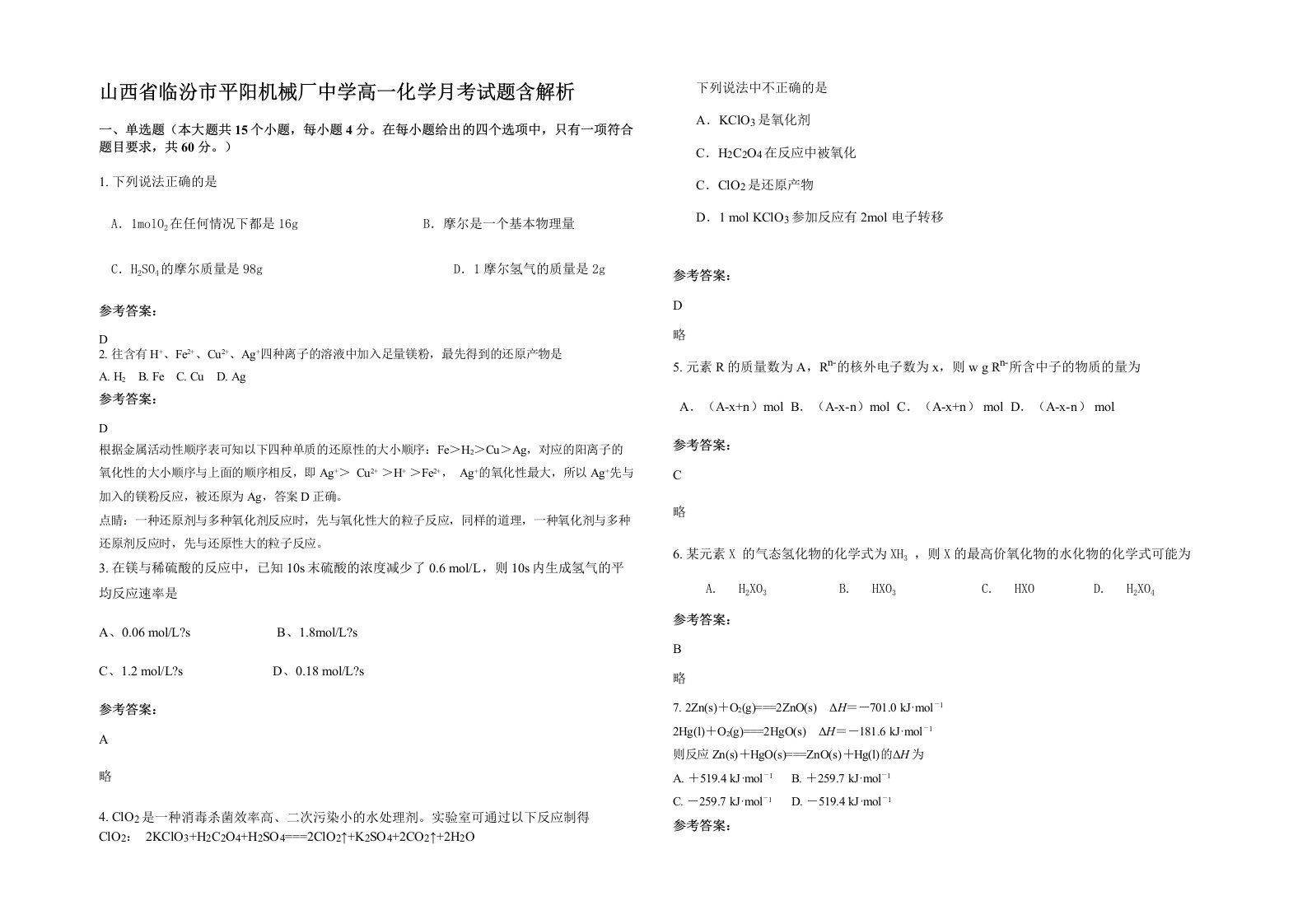 山西省临汾市平阳机械厂中学高一化学月考试题含解析