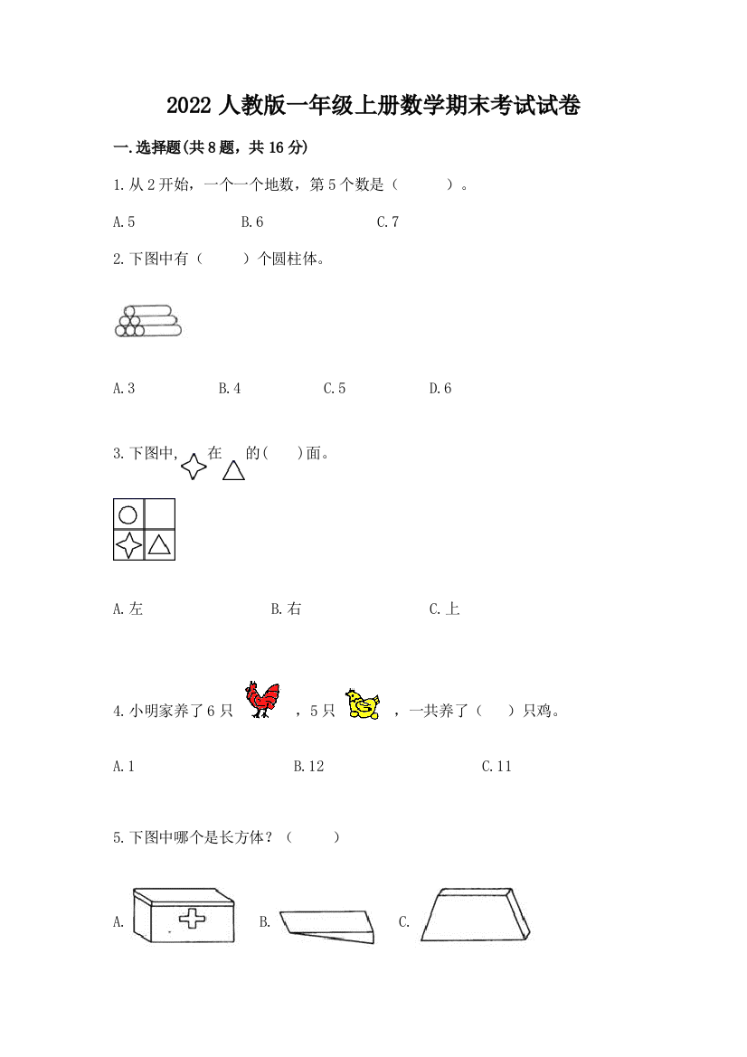 2022人教版一年级上册数学期末考试试卷(历年真题)