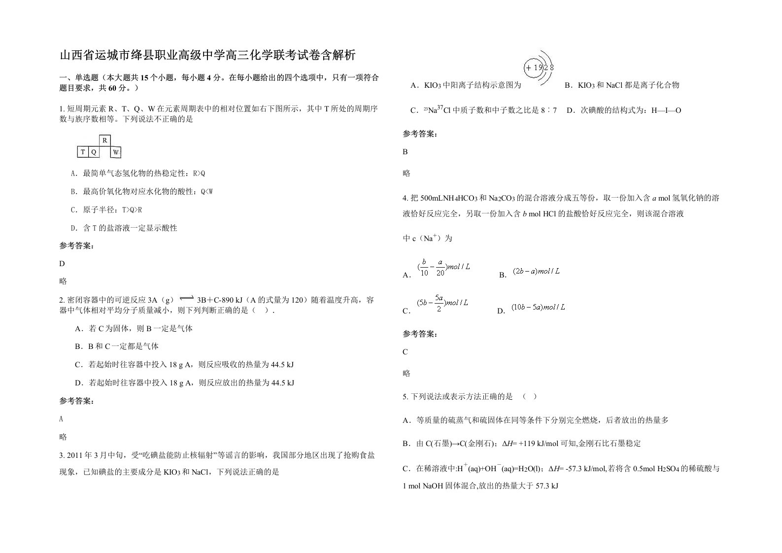 山西省运城市绛县职业高级中学高三化学联考试卷含解析