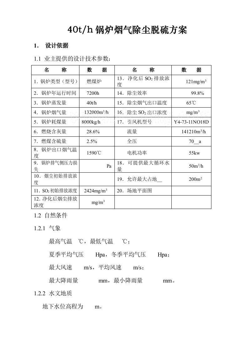 山西某40t锅炉烟气除尘脱硫技术方案